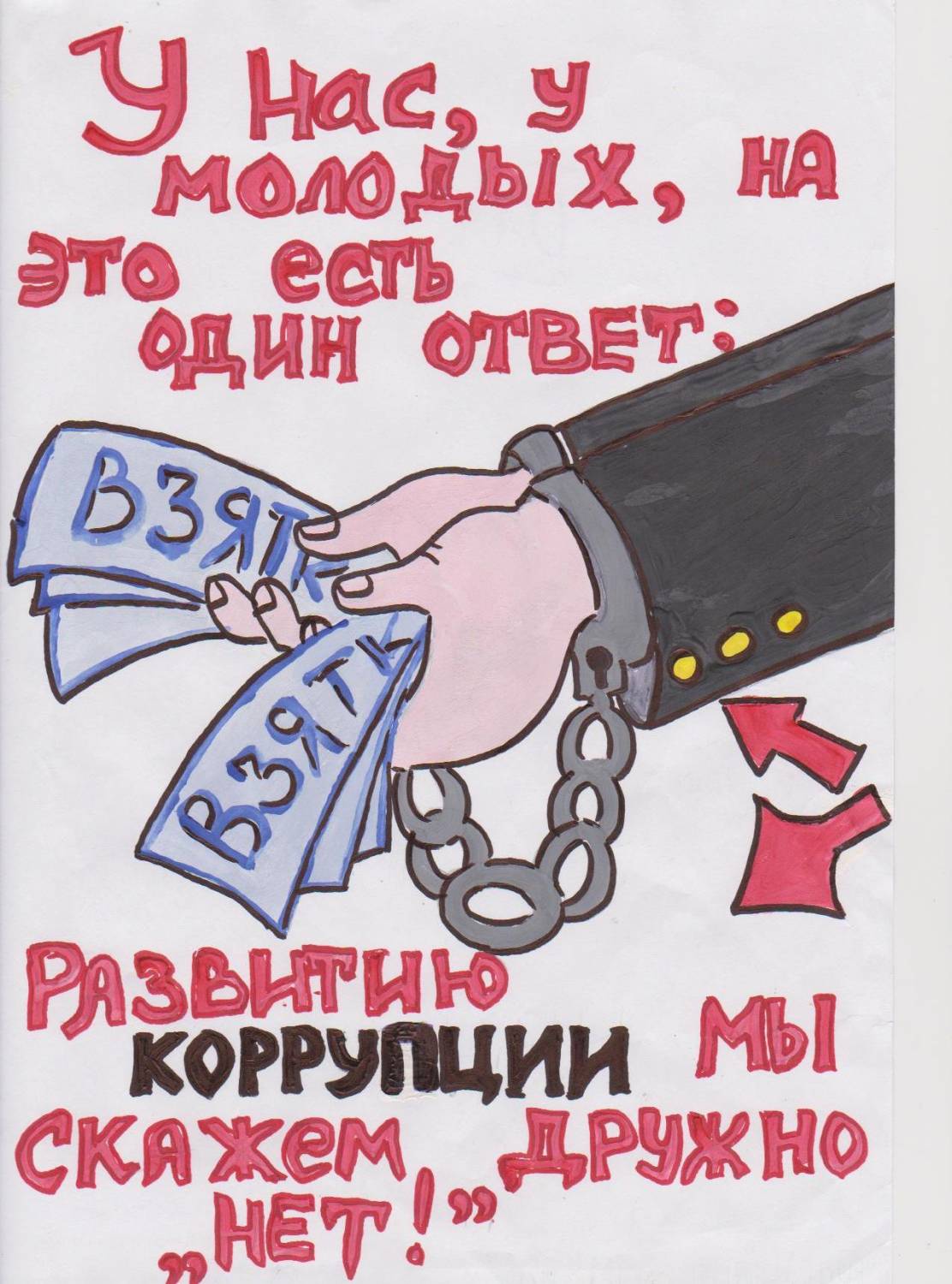 Антикоррупционный плакат детей